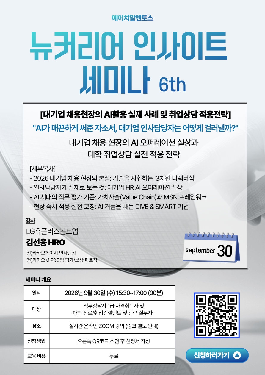 대기업 채용현장의 AI활용 실제 사례 및 취업상담 적용전략 홍보 이미지