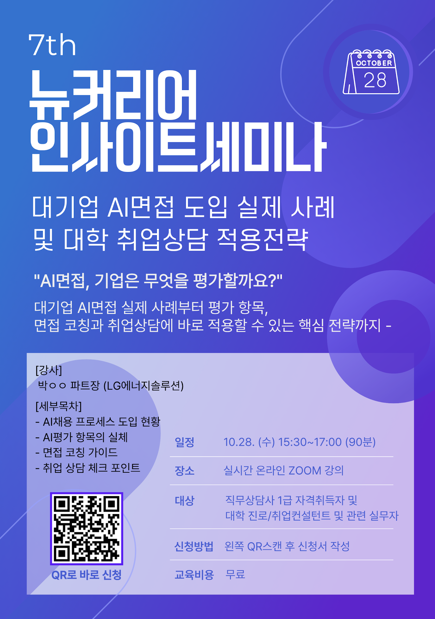 대기업 AI면접 도입 실제 사례 및 대학 취업상담 적용전략 홍보 이미지